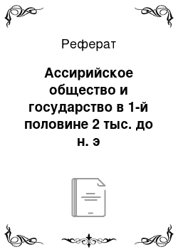 Реферат: Ассирийское общество и государство в 1-й половине 2 тыс. до н. э