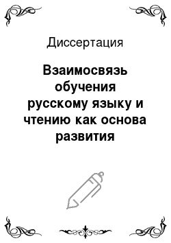Диссертация: Взаимосвязь обучения русскому языку и чтению как основа развития письменной речи младших школьников