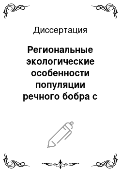 Диссертация: Региональные экологические особенности популяции речного бобра с оценкой его влияния на степные биоценозы Оренбургской области