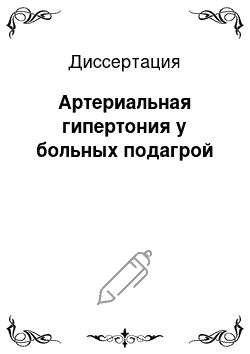 Диссертация: Артериальная гипертония у больных подагрой