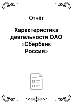 Отчёт: Характеристика деятельности ОАО «Сбербанк России»