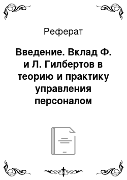 Реферат: Введение. Вклад Ф. и Л. Гилбертов в теорию и практику управления персоналом