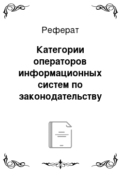 Реферат: Категории операторов информационных систем по законодательству РФ