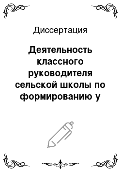 Диссертация: Деятельность классного руководителя сельской школы по формированию у учащихся готовности к труду