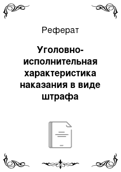 Реферат: Уголовно-исполнительная характеристика наказания в виде штрафа