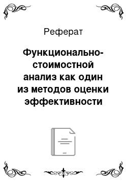 Реферат: Функционально-стоимостной анализ как один из методов оценки эффективности управления маркетинговой деятельностью предприятия