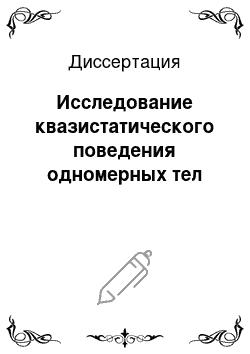 Диссертация: Исследование квазистатического поведения одномерных тел