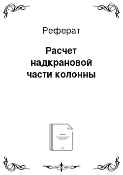 Реферат: Расчет надкрановой части колонны