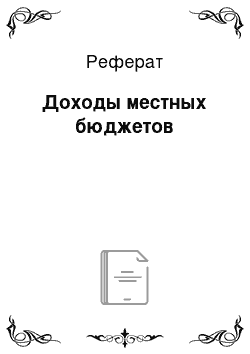 Реферат: Доходы местных бюджетов