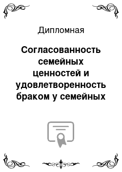 Дипломная: Согласованность семейных ценностей и удовлетворенность браком у семейных пар, создавших семью в юном и зрелом возрасте