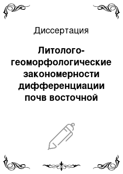 Диссертация: Литолого-геоморфологические закономерности дифференциации почв восточной части Балтийского щита