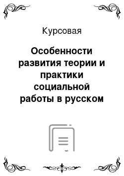 Курсовая: Особенности развития теории и практики социальной работы в русском социокультурном пространстве начала ХХ столетия