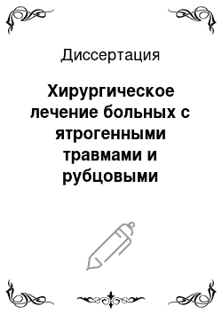 Диссертация: Хирургическое лечение больных с ятрогенными травмами и рубцовыми стриктурами желчных протоков