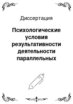 Диссертация: Психологические условия результативности деятельности параллельных служб по психолого-педагогическому взаимодействию в интернате для детей с задержкой психического развития