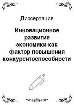 Диссертация: Инновационное развитие экономики как фактор повышения конкурентоспособности промышленности России