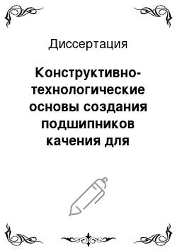 Диссертация: Конструктивно-технологические основы создания подшипников качения для судового валопровода с повышенными эксплуатационными характеристиками