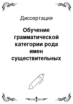 Диссертация: Обучение грамматической категории рода имен существительных русского языка учащихся 5-6 классов адыгейской школы