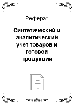 Реферат: Синтетический и аналитический учет товаров и готовой продукции