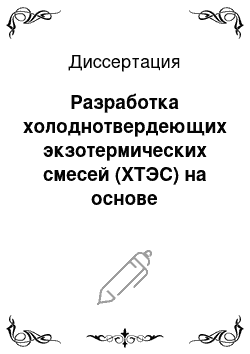 Диссертация: Разработка холоднотвердеющих экзотермических смесей (ХТЭС) на основе неорганических и органических связующих материалов для отливок из черных сплавов