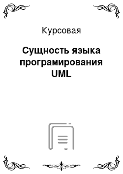 Курсовая: Сущность языка програмирования UML