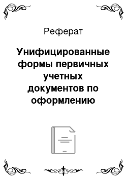 Реферат: Унифицированные формы первичных учетных документов по оформлению перемещения и передачи в эксплуатацию материальных запасов