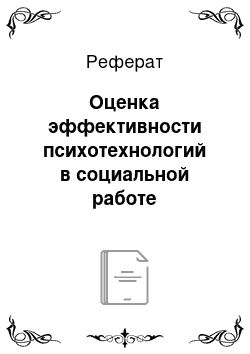 Реферат: Оценка эффективности психотехнологий в социальной работе