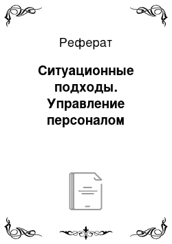 Реферат: Ситуационные подходы. Управление персоналом