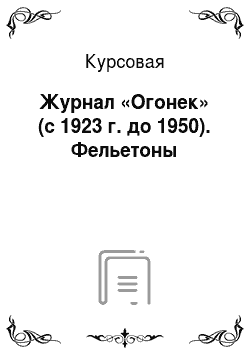 Курсовая: Журнал «Огонек» (с 1923 г. до 1950). Фельетоны