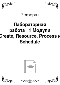 Реферат: Лабораторная работа № 1 Модули Create, Resource, Process и Schedule