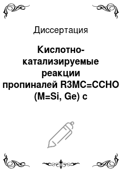 Диссертация: Кислотно-катализируемые реакции пропиналей R3MC=CCHO (M=Si, Ge) с некоторыми N-и С-нуклеофилами при микроволновом содействии