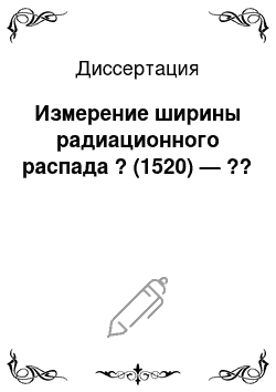 Диссертация: Измерение ширины радиационного распада ? (1520) — ??