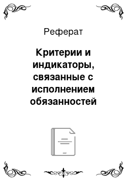 Реферат: Критерии и индикаторы, связанные с исполнением обязанностей налогоплательщика и налогового агента