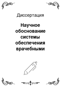 Диссертация: Научное обоснование системы обеспечения врачебными кадрами здравоохранения региона в современных социально-экономических условиях (на примере Хабаровского края)