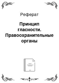 Реферат: Принцип гласности. Правоохранительные органы