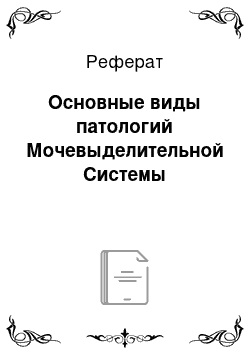 Реферат: Основные виды патологий Мочевыделительной Системы