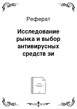 Реферат: Исследование рынка и выбор антивирусных средств зи