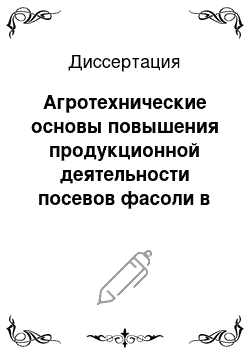 Диссертация: Агротехнические основы повышения продукционной деятельности посевов фасоли в лесостепной зоне Республики Северная Осетия-Алания