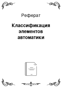 Реферат: Классификация элементов автоматики