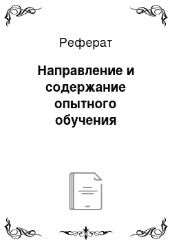 Реферат: Направление и содержание опытного обучения