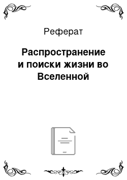 Реферат: Распространение и поиски жизни во Вселенной