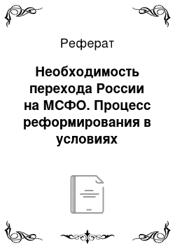 Реферат: Необходимость перехода России на МСФО. Процесс реформирования в условиях ориентации на МСФО