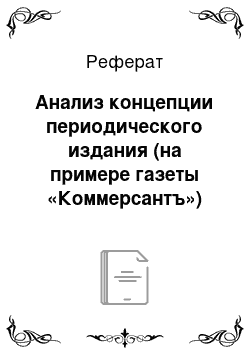 Реферат: Анализ концепции периодического издания (на примере газеты «Коммерсантъ»)