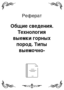 Реферат: Общие сведения. Технология выемки горных пород. Типы выемочно-погрузочного оборудования, типы забоев и технологические схемы работы выемочного оборудования в мягких и скальных породах. Производительность и парк экскаваторов