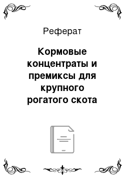 Реферат: Кормовые концентраты и премиксы для крупного рогатого скота