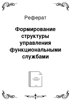 Реферат: Формирование структуры управления функциональными службами