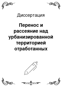 Диссертация: Перенос и рассеяние над урбанизированной территорией отработанных газов автомобильного транспорта