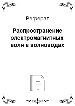 Реферат: Распространение электромагнитных волн в волноводах