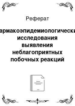 Реферат: Фармакоэпидемиологические исследования выявления неблагоприятных побочных реакций