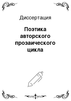 Диссертация: Поэтика авторского прозаического цикла