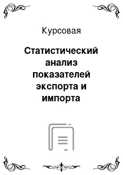 Курсовая: Статистический анализ показателей экспорта и импорта